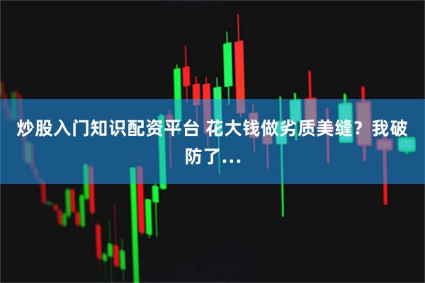 炒股入门知识配资平台 花大钱做劣质美缝？我破防了…